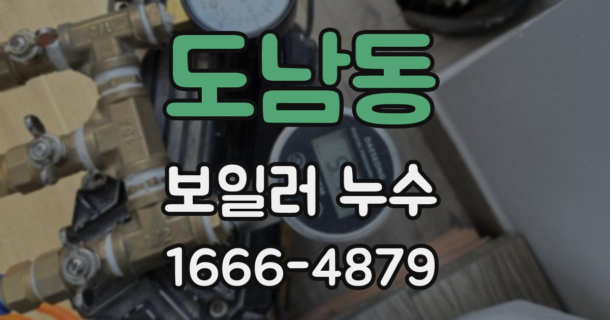 도남동 보일러 누수