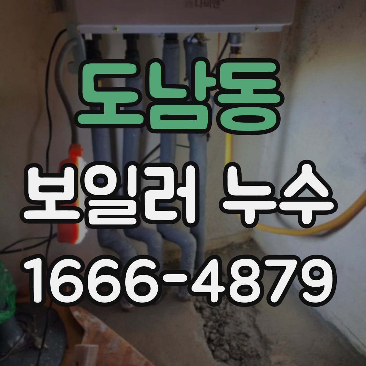 도남동 보일러 누수