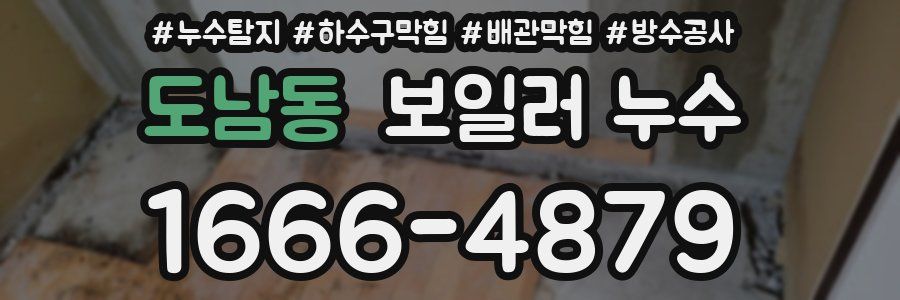 도남동 보일러 누수