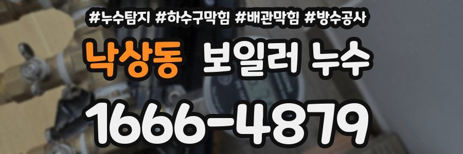 낙상동 보일러 누수