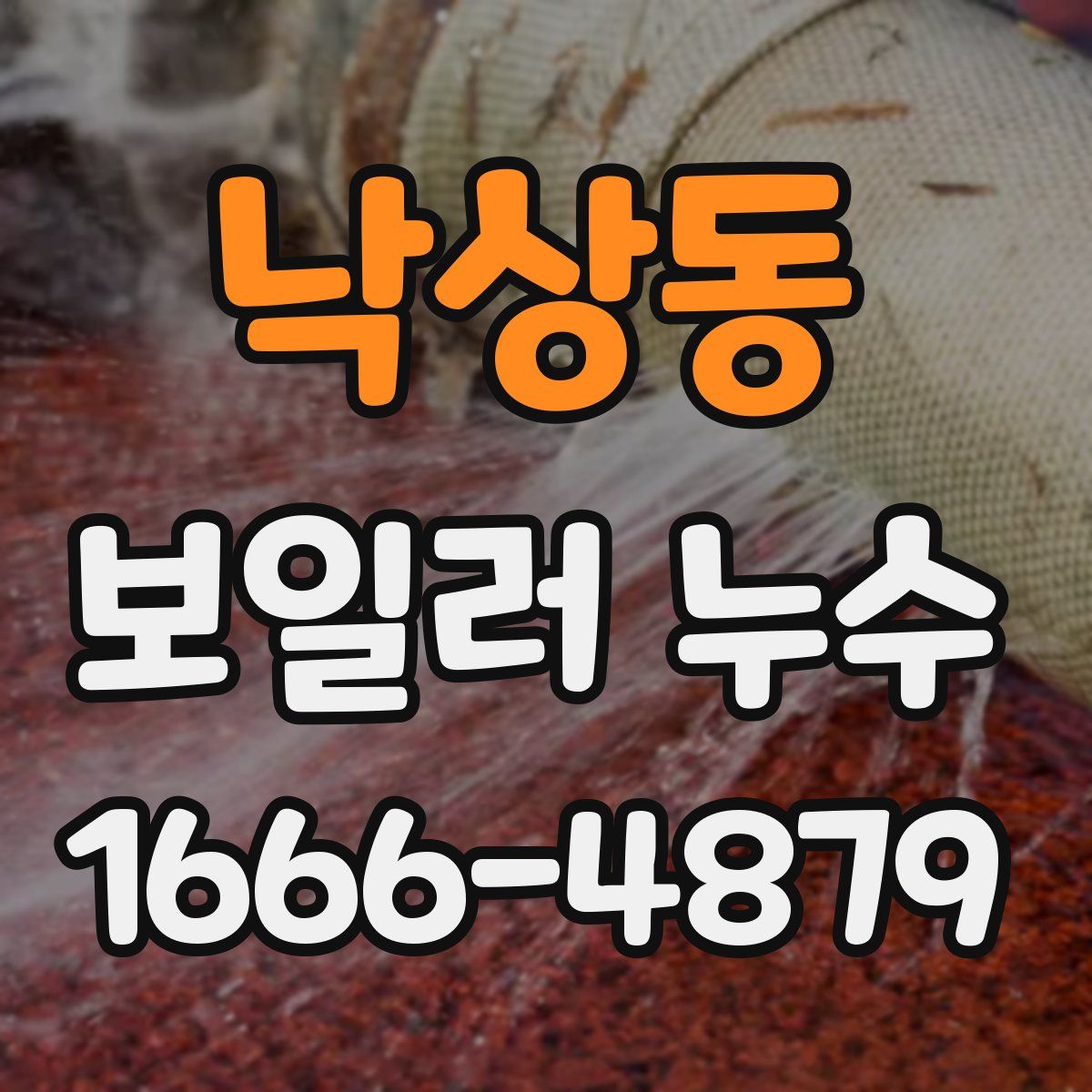 낙상동 보일러 누수
