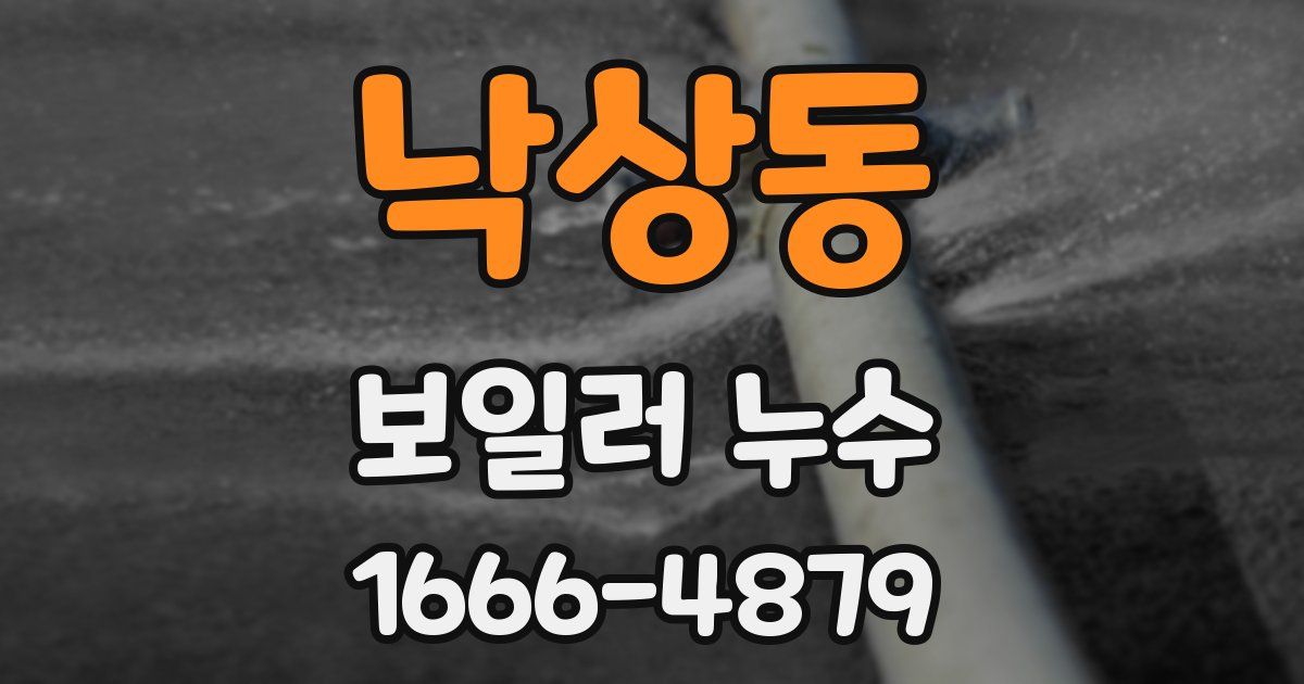 낙상동 보일러 누수
