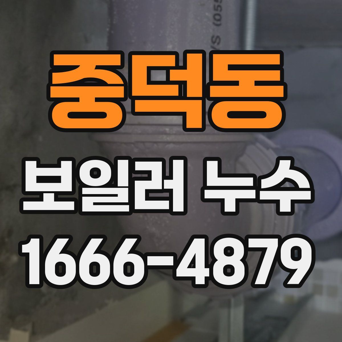 중덕동 보일러 누수