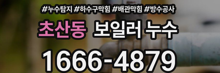 초산동 보일러 누수