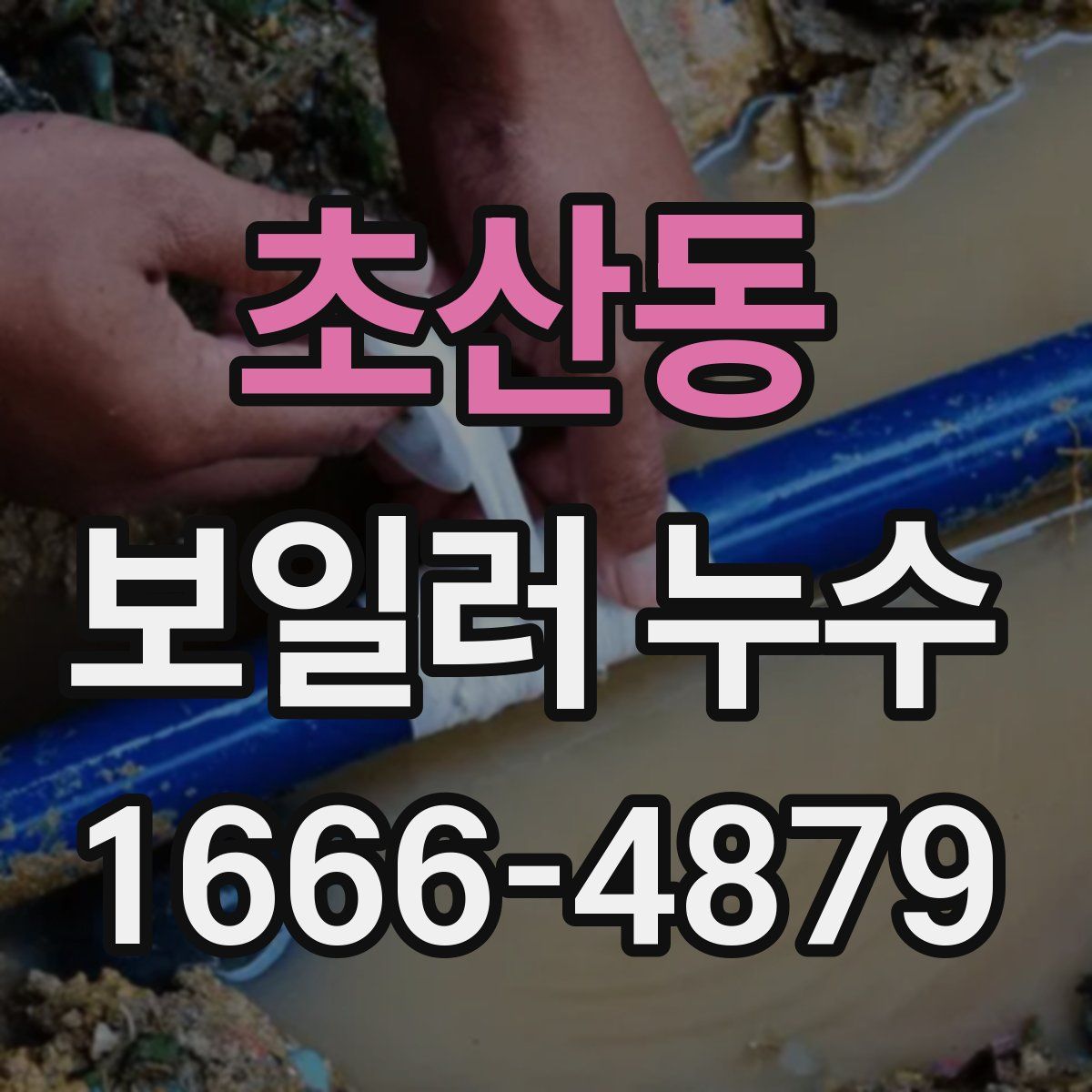 초산동 보일러 누수