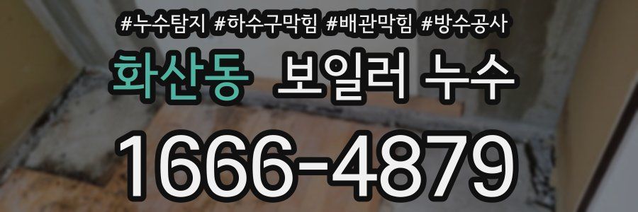 화산동 보일러 누수