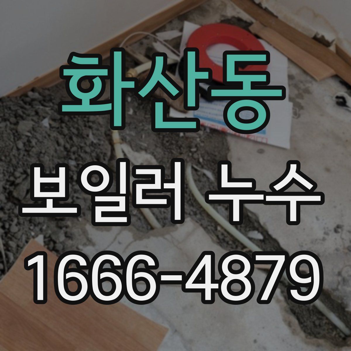 화산동 보일러 누수