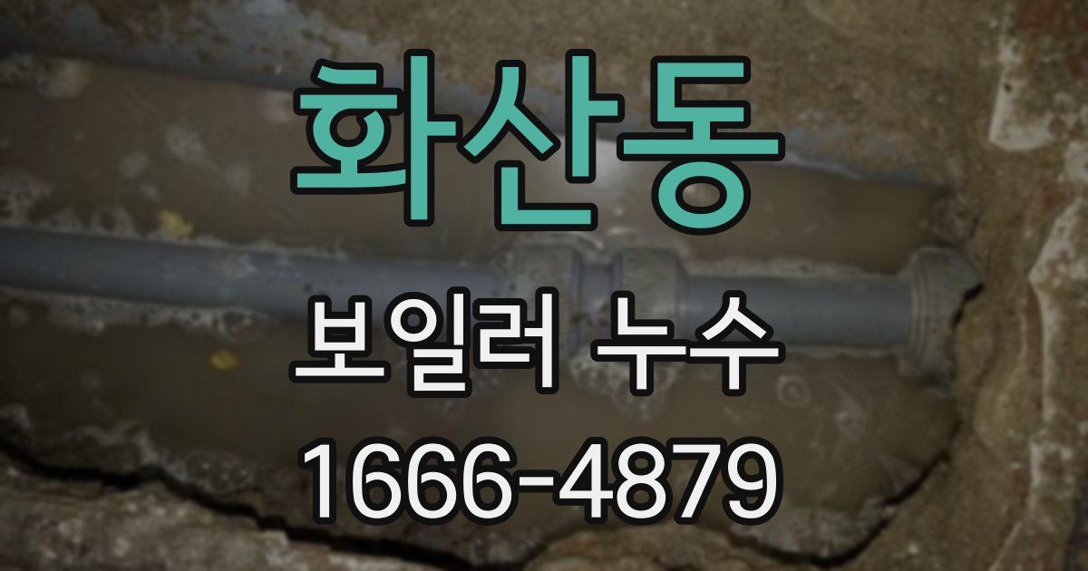 화산동 보일러 누수