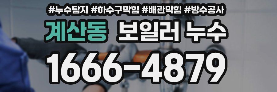 계산동 보일러 누수