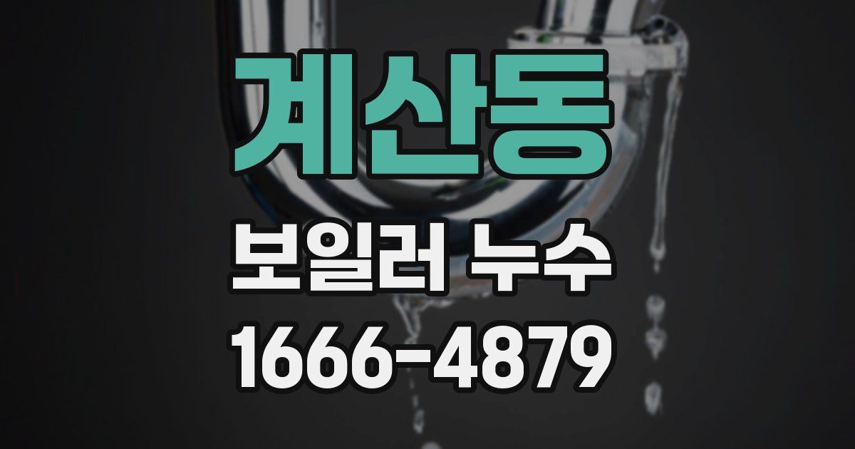 계산동 보일러 누수