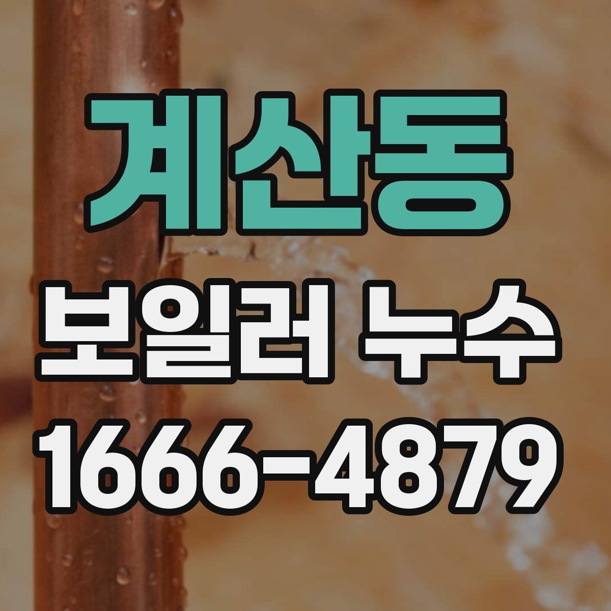 계산동 보일러 누수