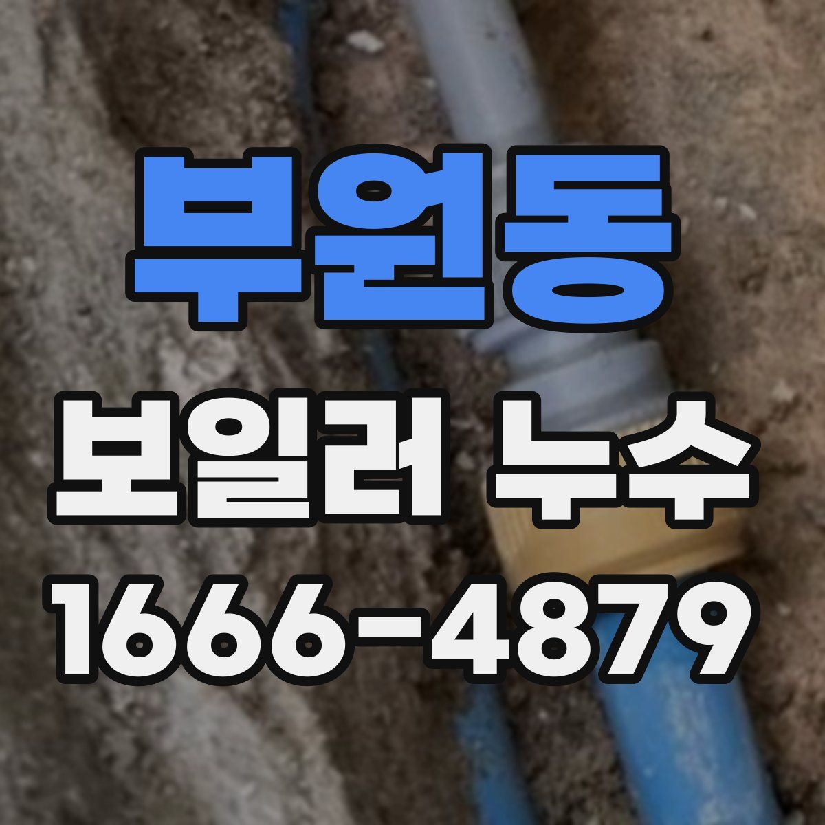 부원동 보일러 누수