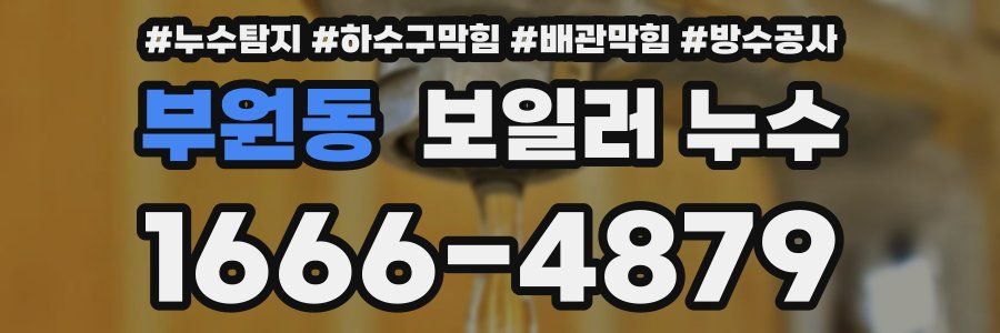 부원동 보일러 누수