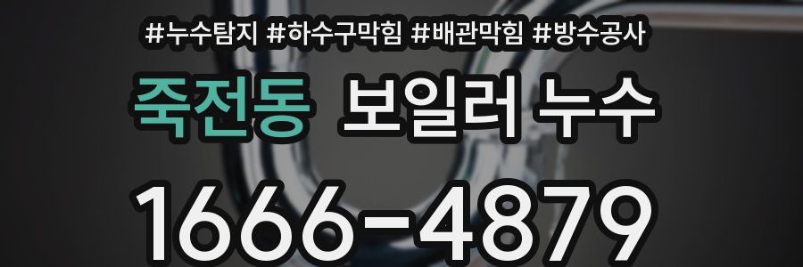 죽전동 보일러 누수