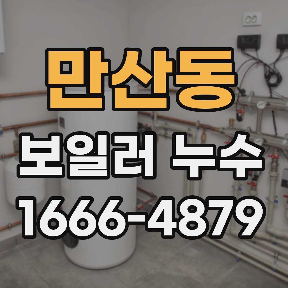 만산동 보일러 누수