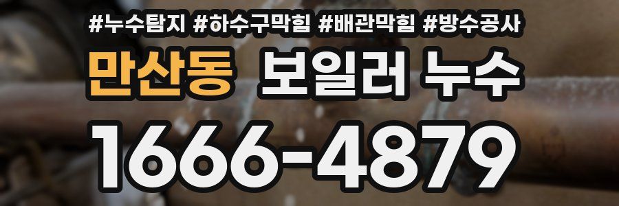 만산동 보일러 누수