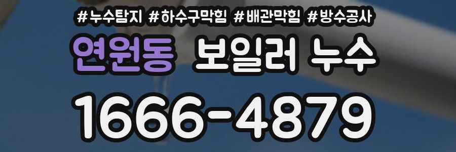 연원동 보일러 누수