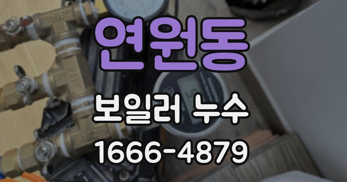 연원동 보일러 누수