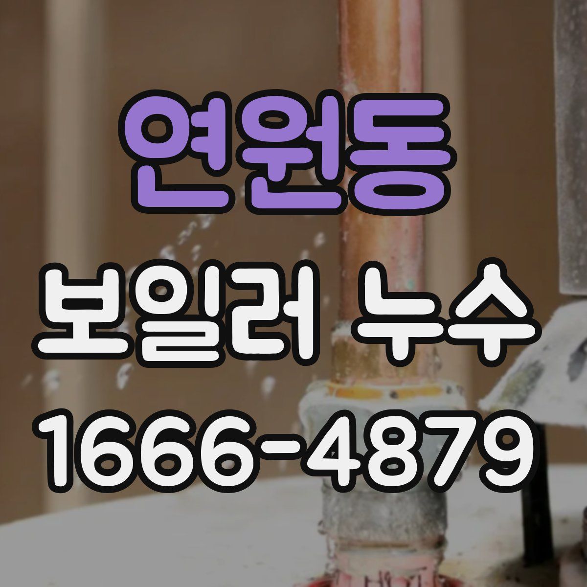 연원동 보일러 누수