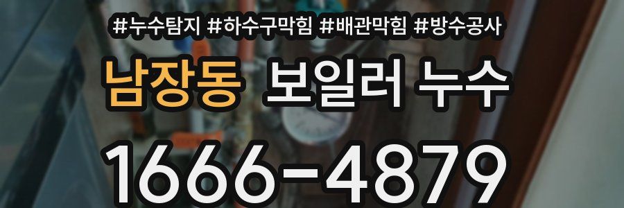 남장동 보일러 누수
