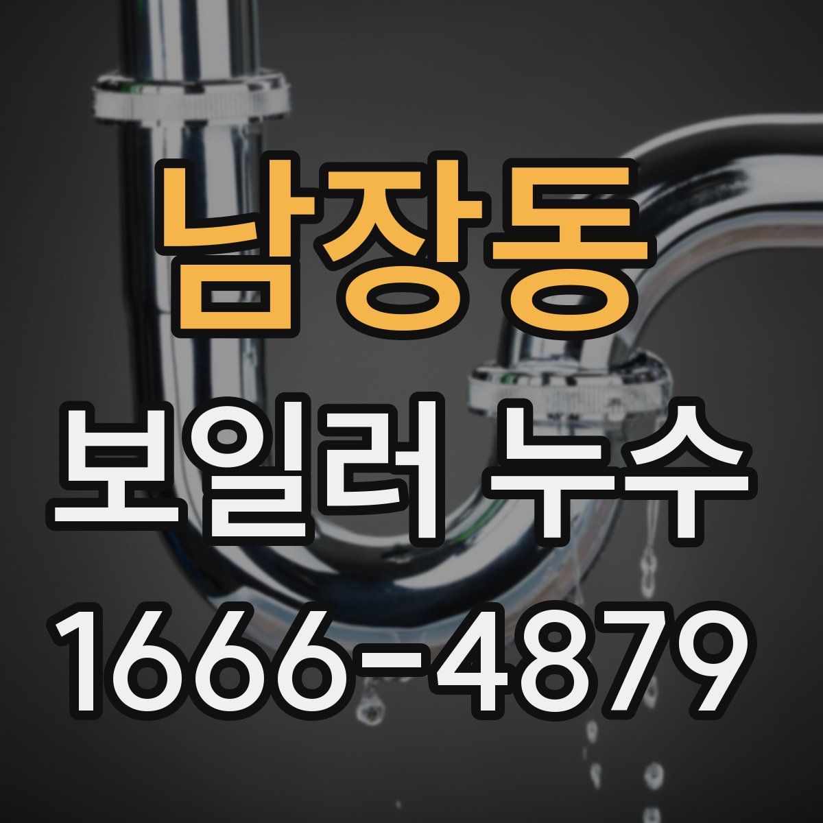 남장동 보일러 누수