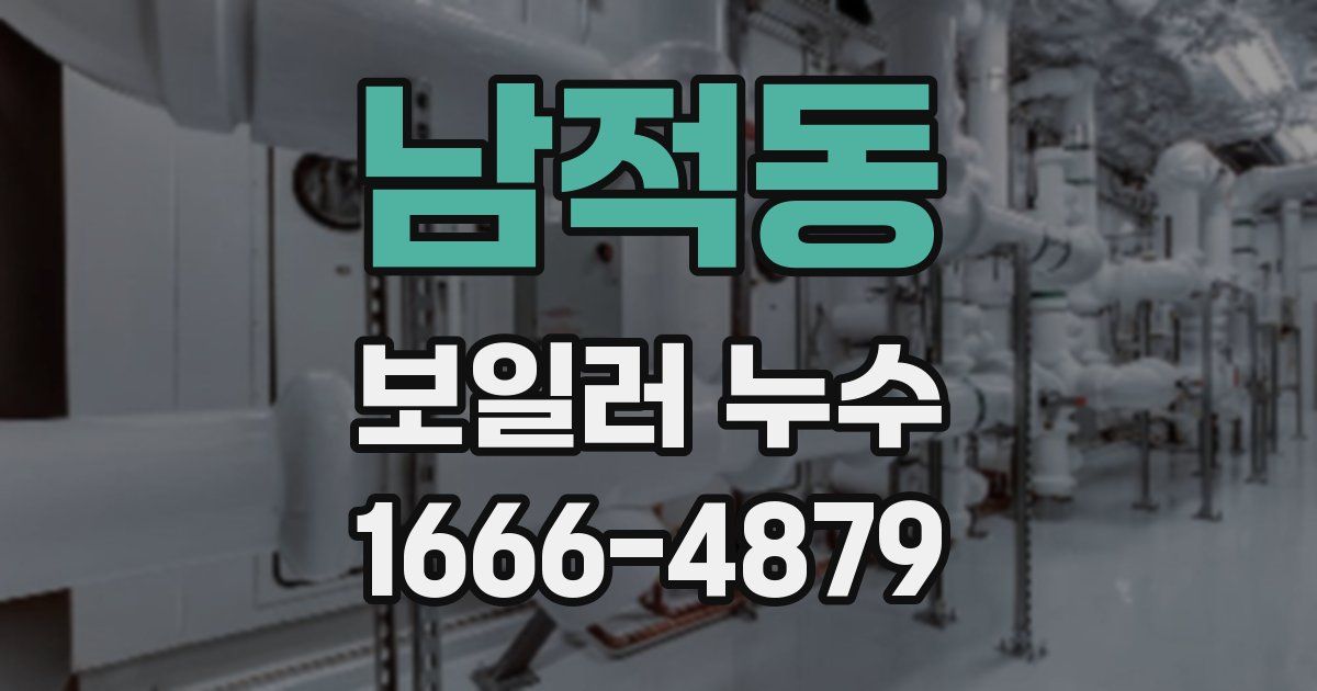 남적동 보일러 누수