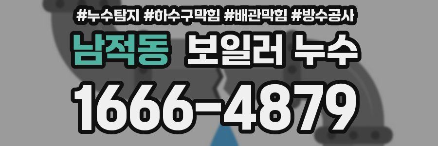 남적동 보일러 누수