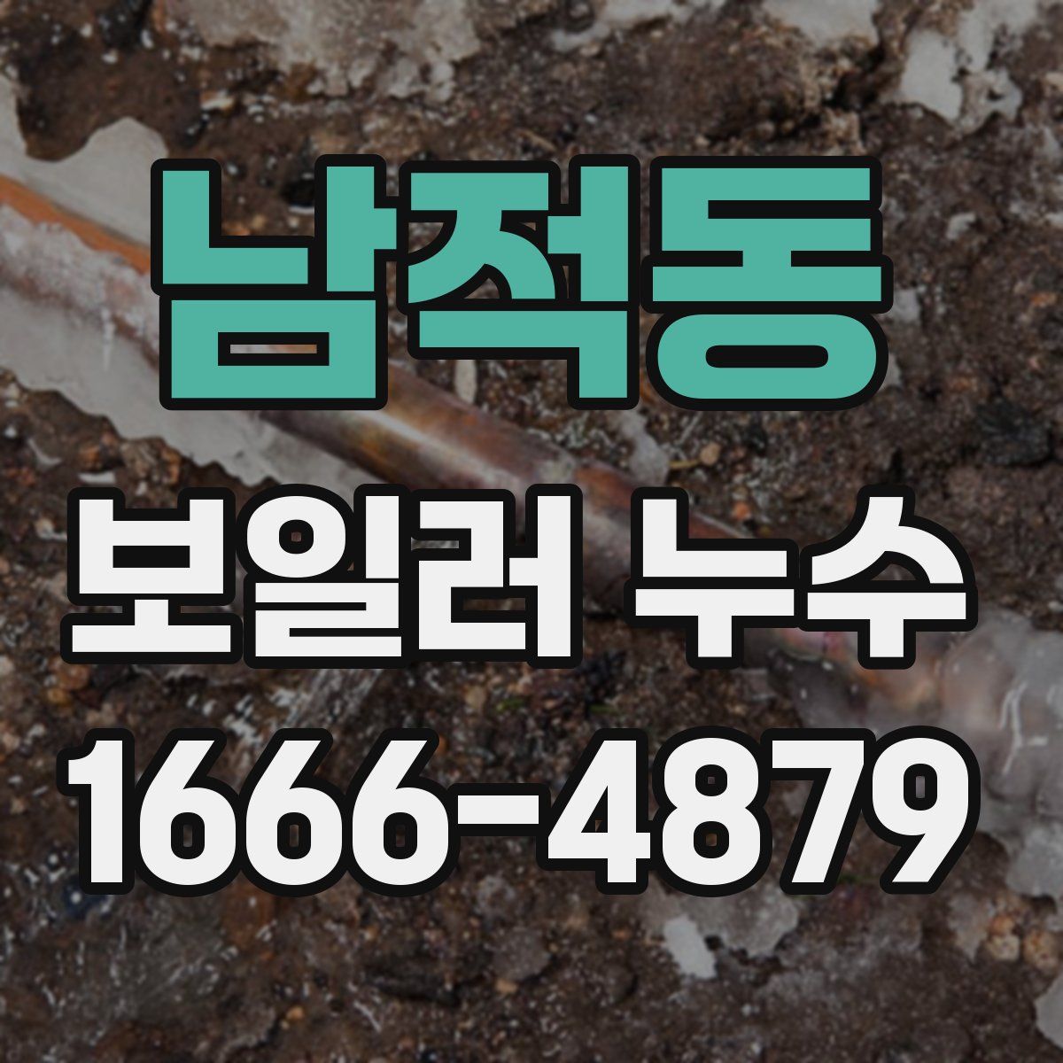 남적동 보일러 누수