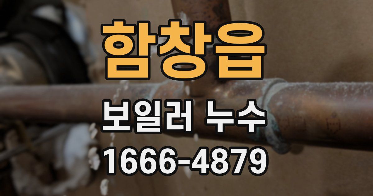 함창읍 보일러 누수