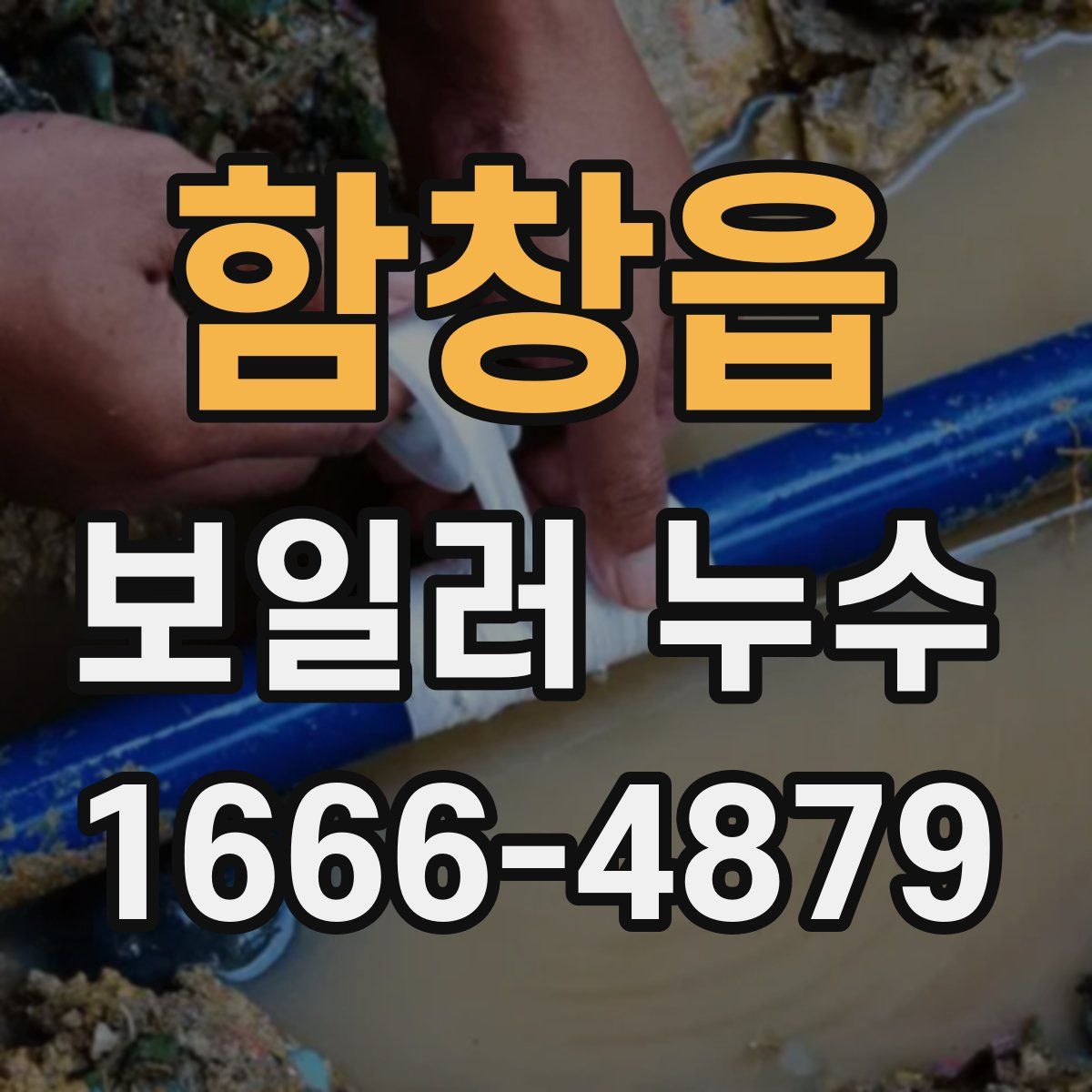 함창읍 보일러 누수