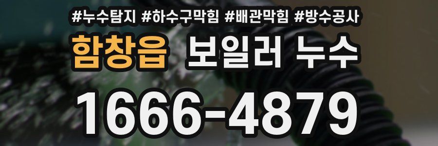 함창읍 보일러 누수