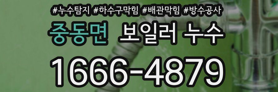 중동면 보일러 누수