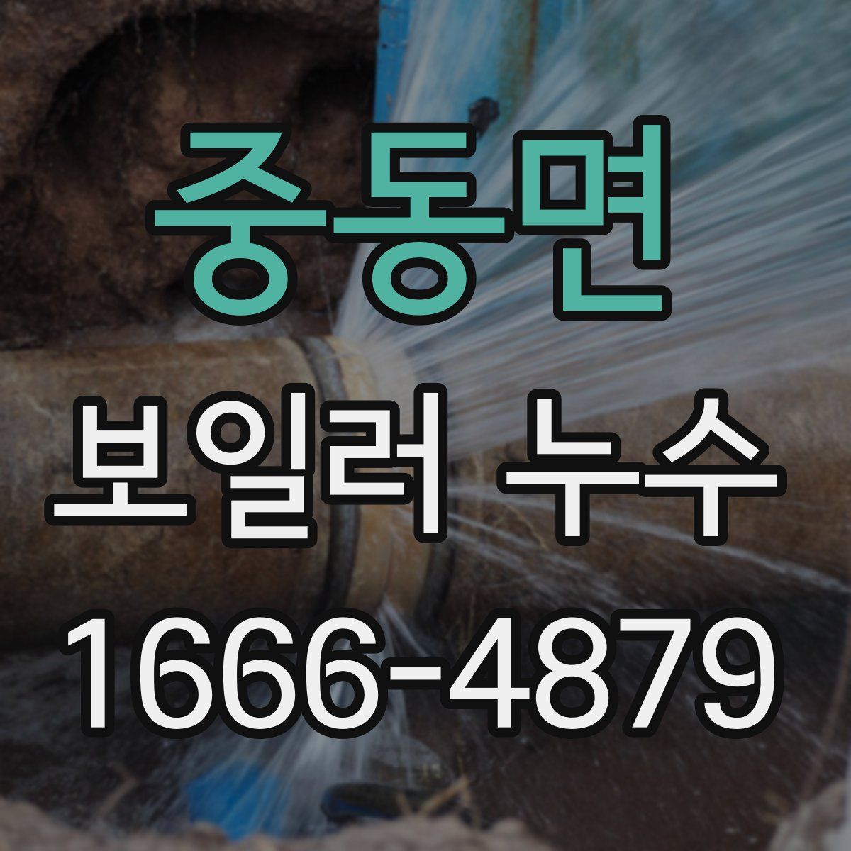 중동면 보일러 누수