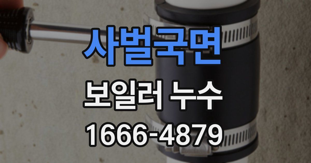사벌국면 보일러 누수