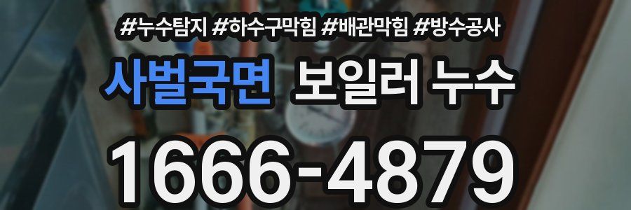 사벌국면 보일러 누수
