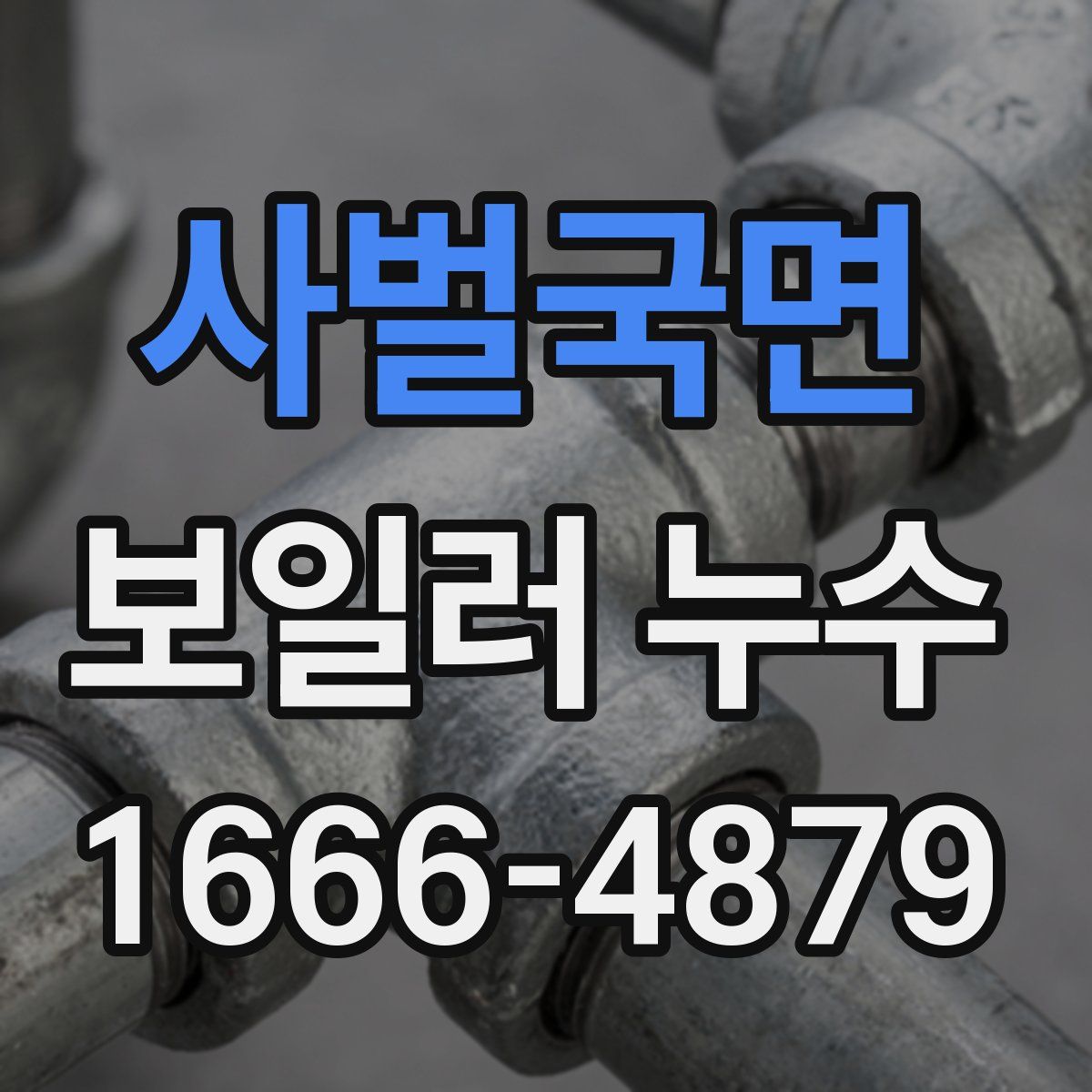 사벌국면 보일러 누수