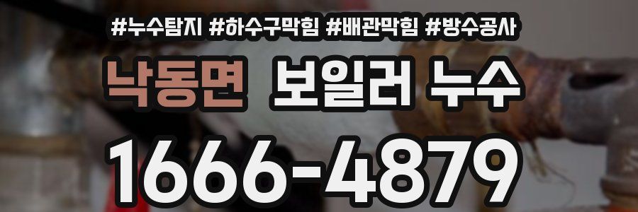 낙동면 보일러 누수