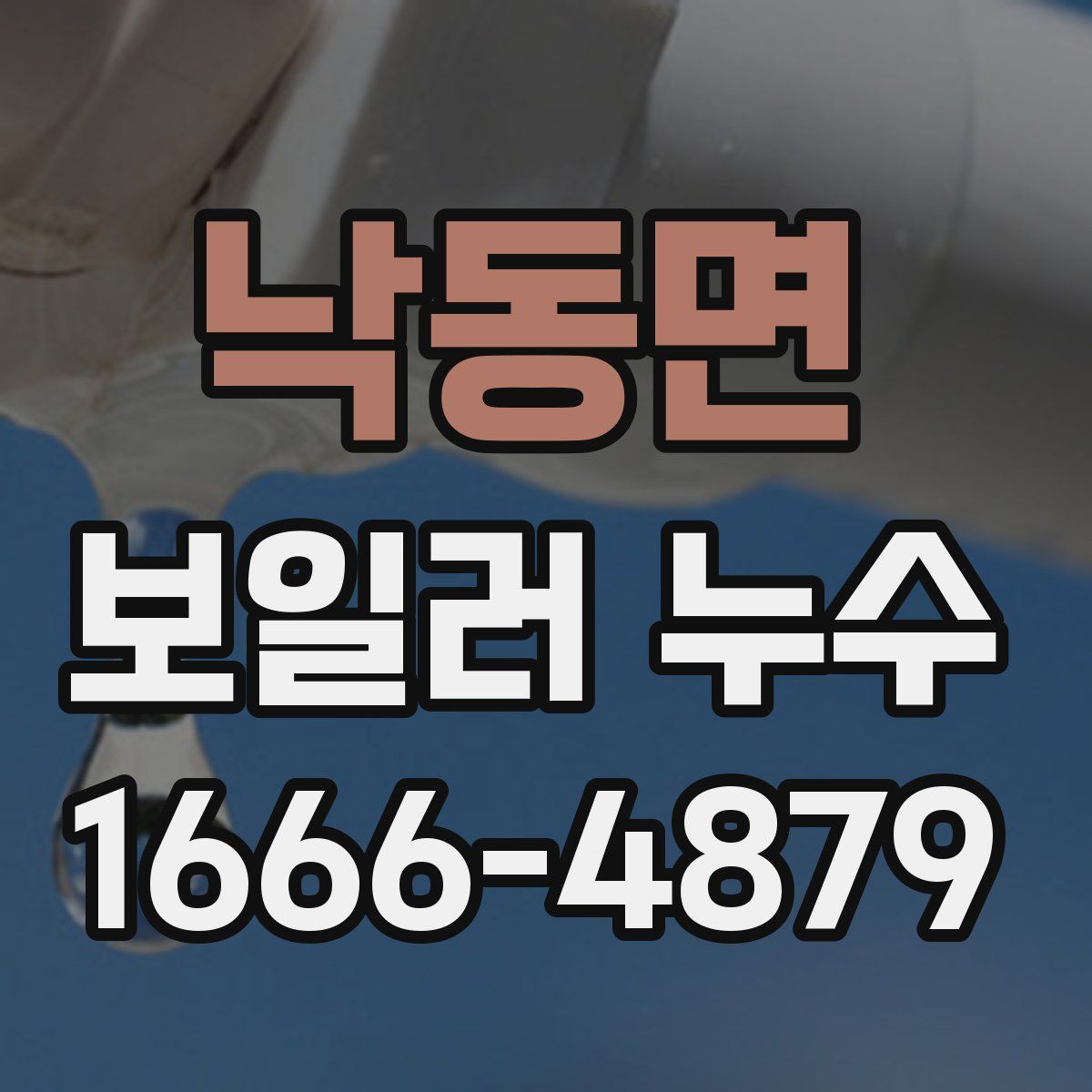 낙동면 보일러 누수