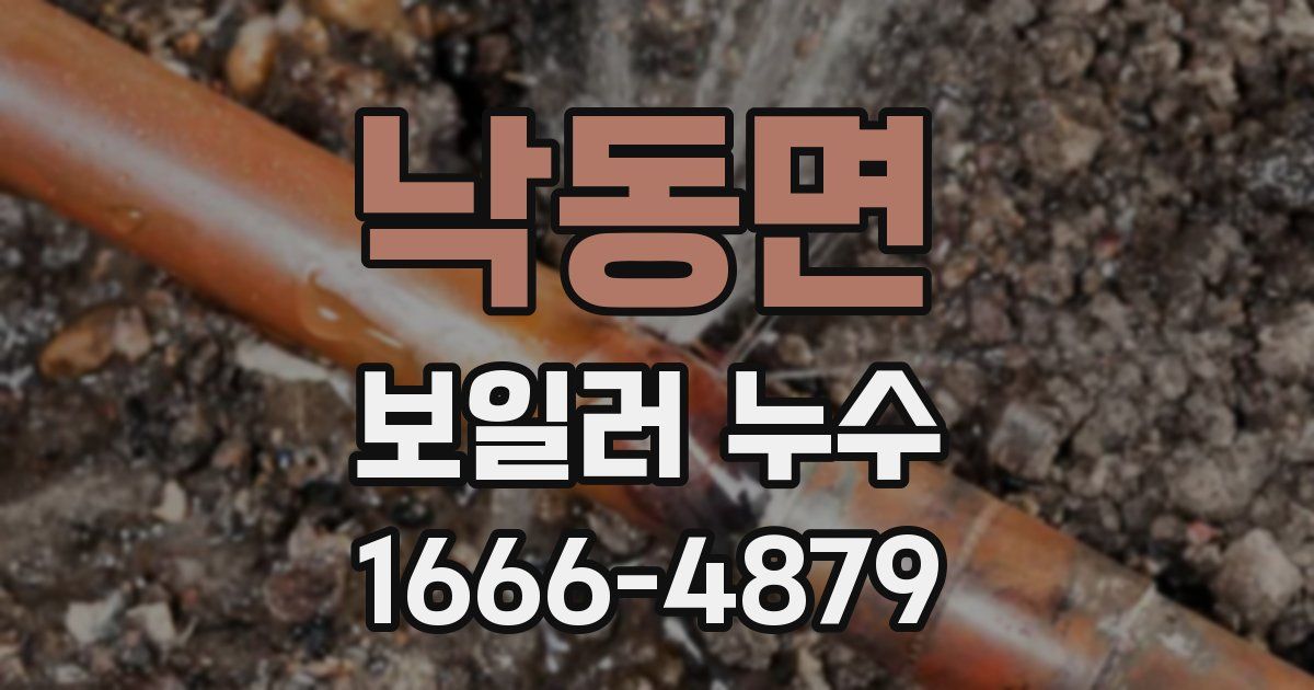 낙동면 보일러 누수