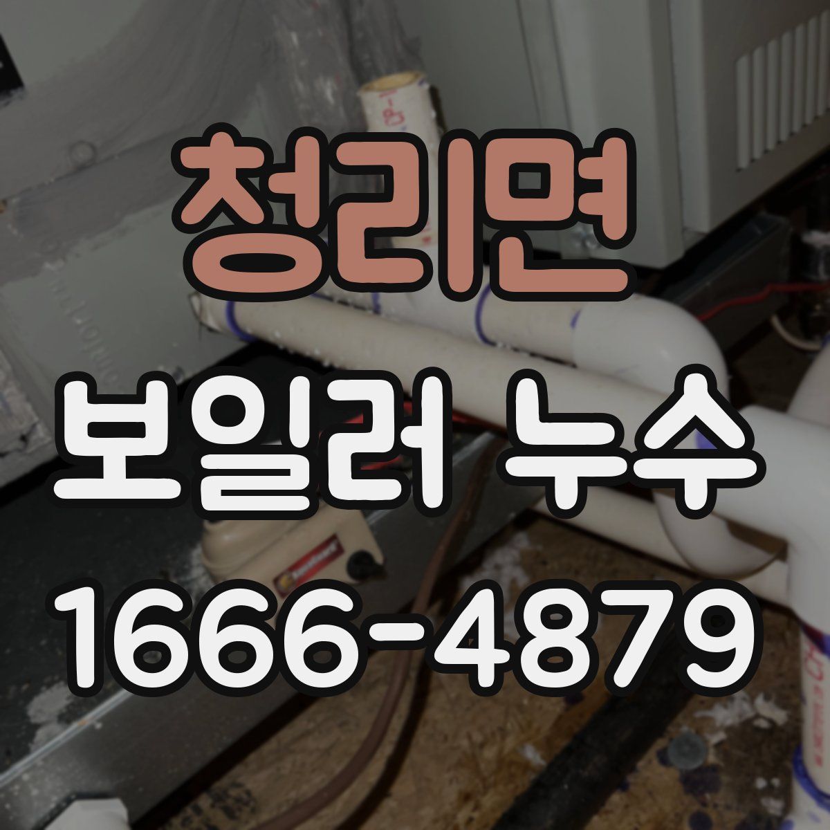 청리면 보일러 누수