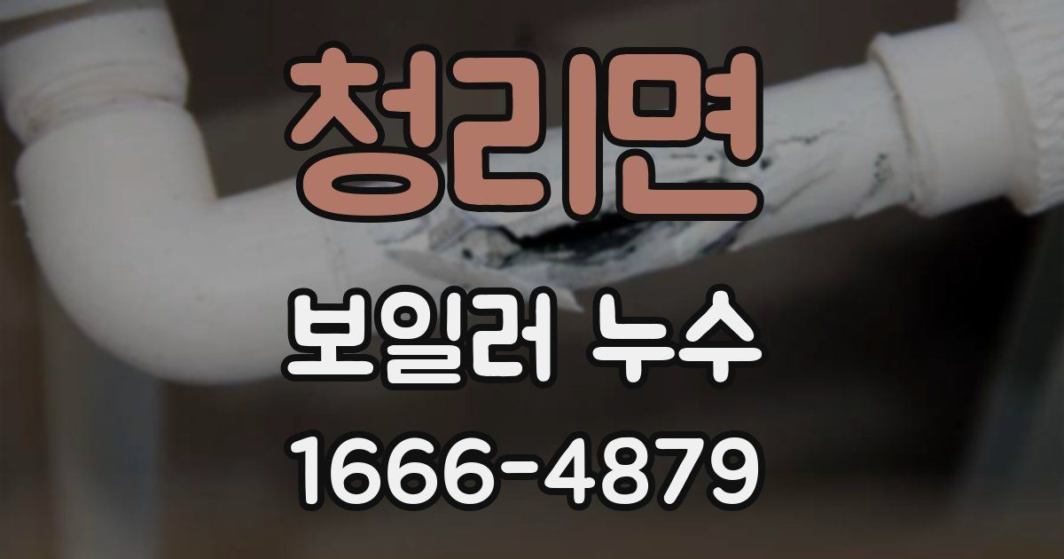 청리면 보일러 누수