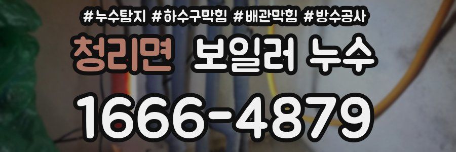 청리면 보일러 누수