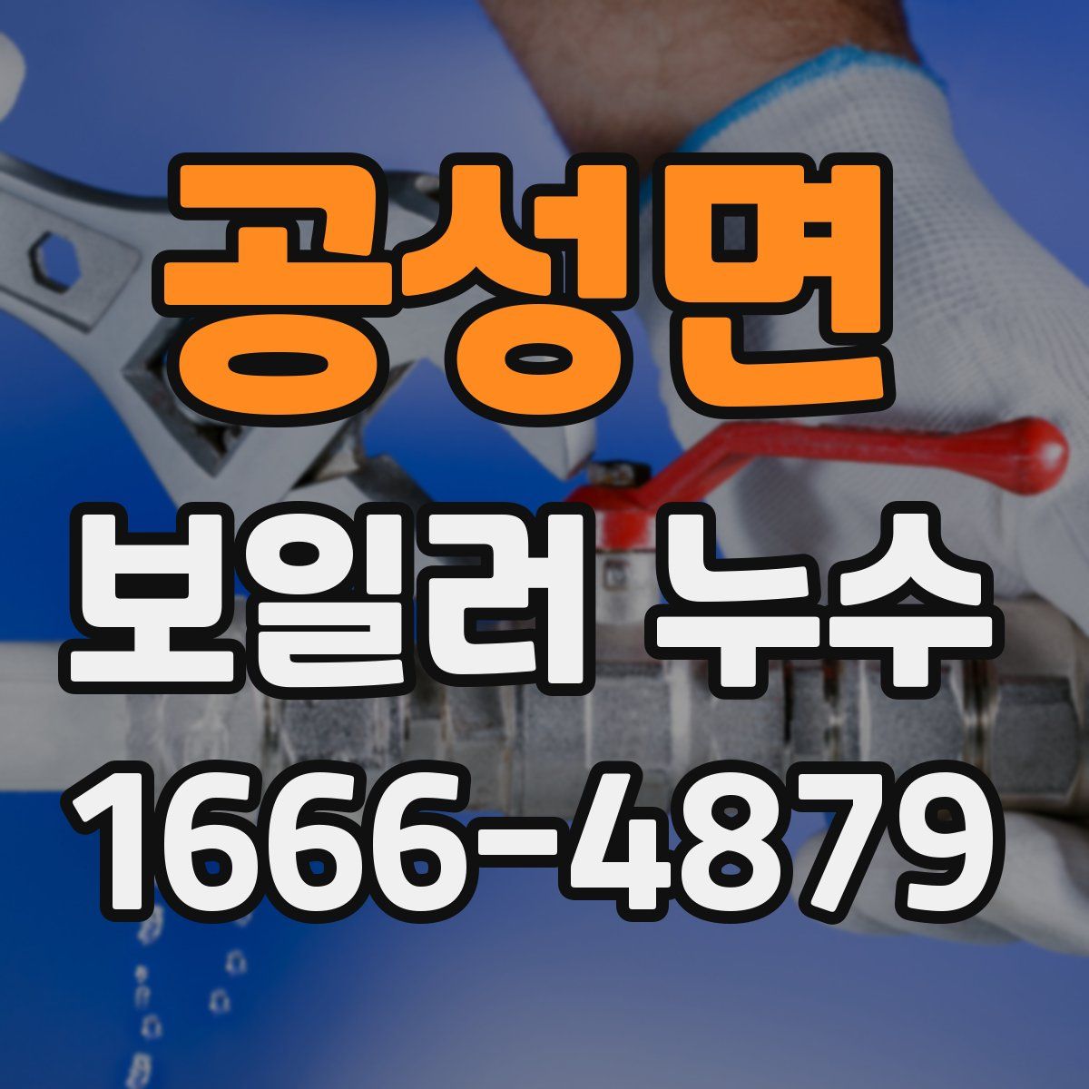 공성면 보일러 누수