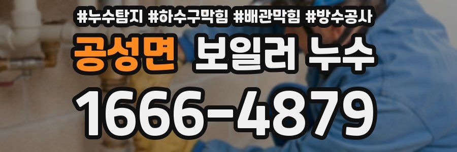 공성면 보일러 누수
