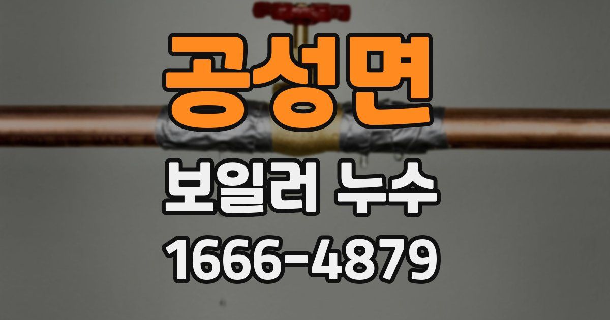 공성면 보일러 누수