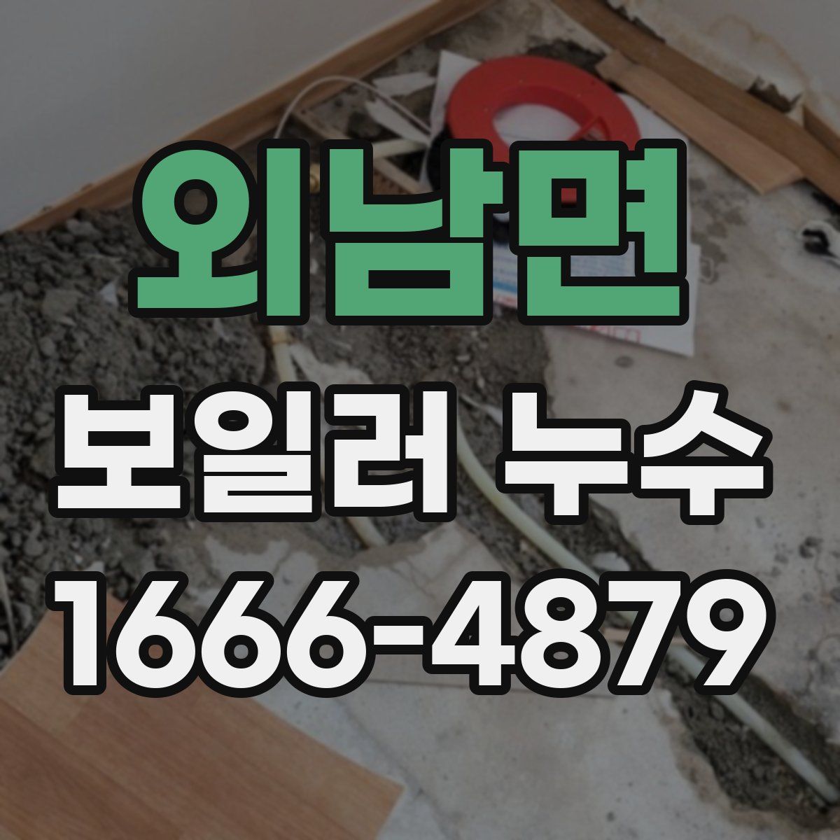 외남면 보일러 누수