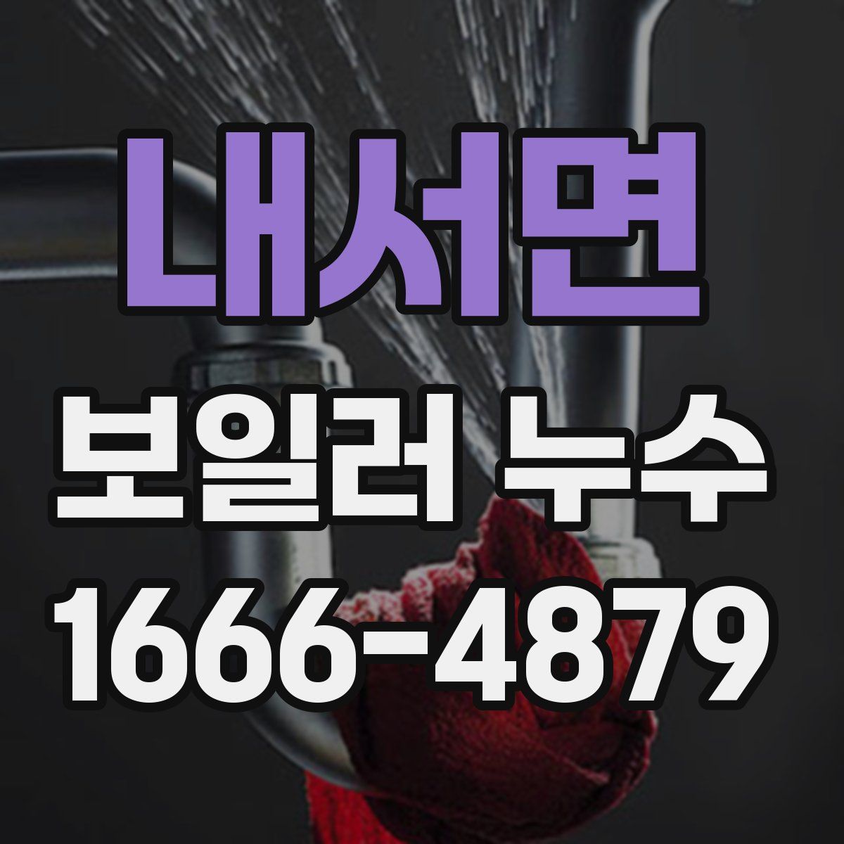 내서면 보일러 누수