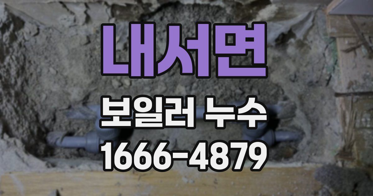 내서면 보일러 누수