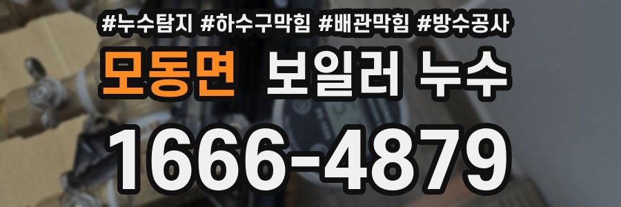 모동면 보일러 누수