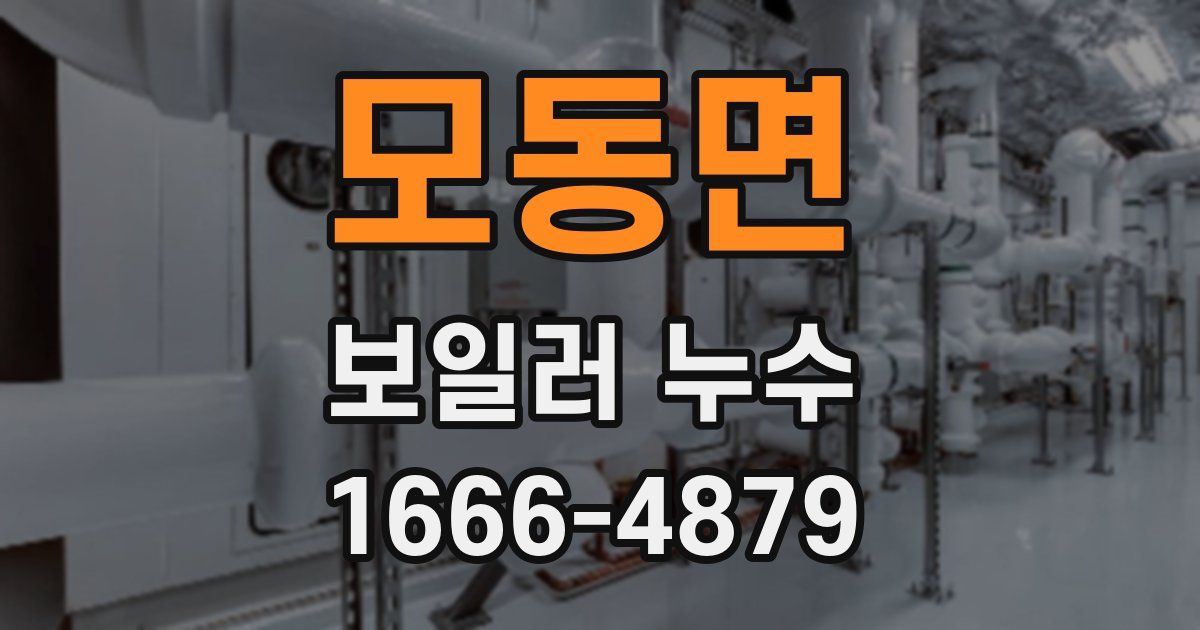 모동면 보일러 누수